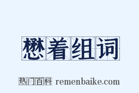 懋着组词是什么意思的图片